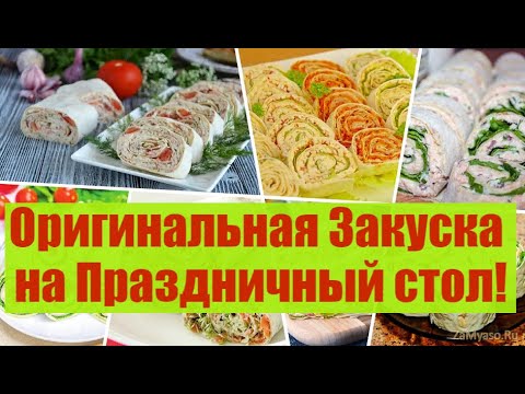 Оригинальная закуска на любой праздник! Улетает первой со стола!