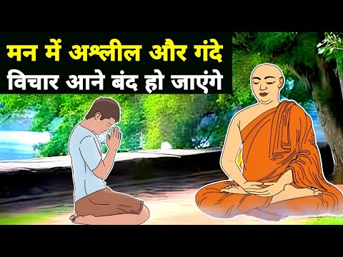 मन में अश्लील और गंदे विचार आने बंद हो जाएंगे।Buddhist Story On Mind Control By We Inspired