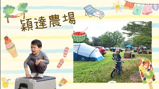 [Vlog 維露營] 屏東穎達農場露營區