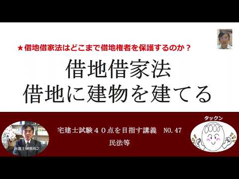 借地借家法　借地に建物を建てる　宅建士試験40点を目指す講義NO.47