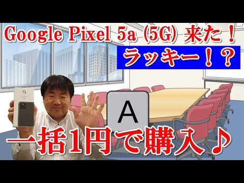 Google Pixel 5a (5G) 一括1円購入キター！土日キャンペーンが狙い目！ソフトバンクに出向く価値あり。 Pixel 5a (5G)が1円は買いです。