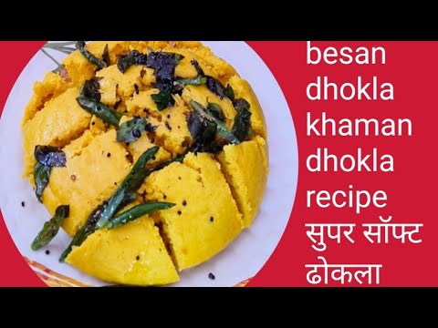 मार्केट जैसा परफेक्ट बेसन का ढोकला बनाने का आसान तरीका l besan dhokla l khaman dhokla recipe