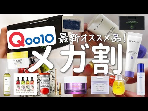 【メガ割】Qoo10アンバサダー2023年最新スキンケアなどオススメ12品！