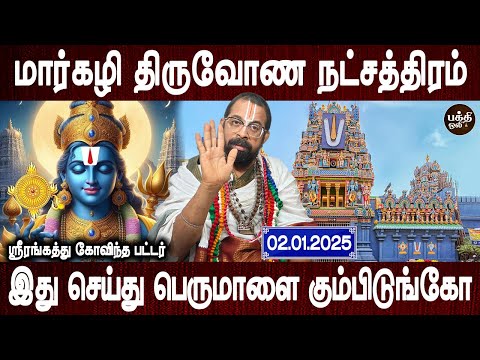 எப்பேர்பட்ட வியாதியும் ஓடிப் போய்விடும் | Thiruvonam natchathiram | Govinda pattar | Bakthi Oli