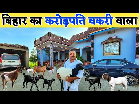 बिहार का करोड़पति बकरी वाला ~ स्कॉर्पियो + तीन ट्रक + कार | Goat farming | Goat farm tour