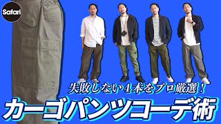 【プロ解説】大人に似合うカーゴパンツとおしゃれな合わせのコツ！【メンズファッション】【40代】【50代】【エアフォースワン】【白スニーカー】