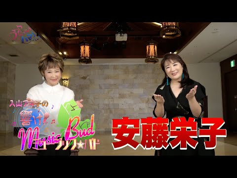 ミュージックバド#103安藤栄子