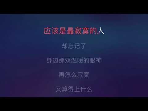 [Karaoke] 当我孤独的时候还可以抱着你 - 郑源（伴奏版）