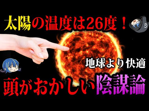 【ゆっくり解説】太陽は熱くなかった？頭がおかしい陰謀論５選