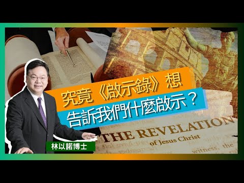 究竟《啟示錄》想告訴我們什麼啟示？｜初期教會所理解的《啟示錄》｜使徒保羅的書信｜羅馬帝國的荒淫敗壞｜信徒為義受逼迫苦難｜林以諾博士 （中文字幕）