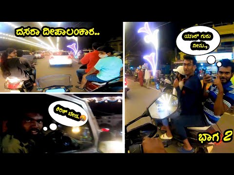 🤦‍♂️ದಯವಿಟ್ಟು ಯಾರು ಗಾಡಿ ತಗೋಡು ಹೋಗಬೇಡಿ 🤬||mysore dasara city lighting part2🔥