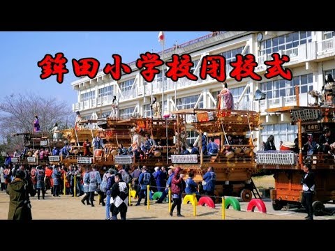 鉾田小学校閉校式（2019年）