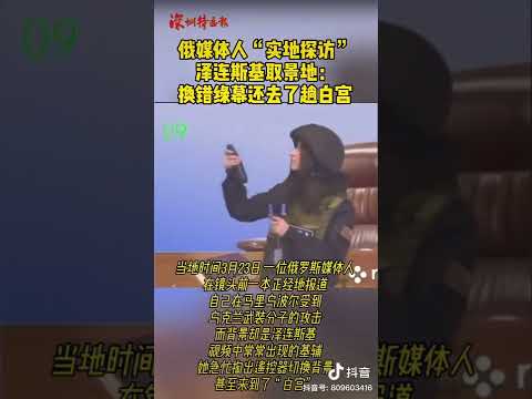 😅泽连斯基，演员就是演员。