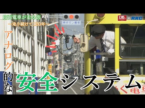 「アナログ的な安全システム」路面電車が走る街～走り続けて120年～#31