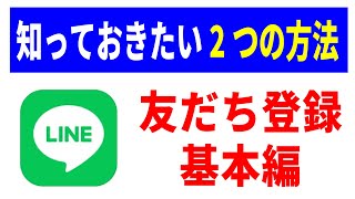 【LINE】友だち追加方法を厳選してわかりやすく解説！近くにいる相手と遠くにいる相手を登録！