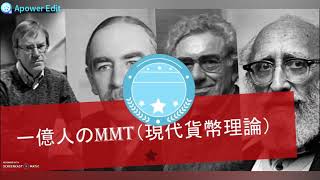 第３回　一億人のMMT 　MMT貨幣論②　「内生的貨幣供給理論」「債務ヒエラルキー」