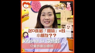 【HealthyMama】兒童遊戲治療師Virginia遇上的「難搞」小朋友