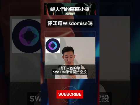 你知道 #Wisdomise 嗎？ #sec #聯準會 #美聯儲 #法遵聲明 #境外幣商 #金融科技 #ai #chatgpt #midjourner #Crypto #鏈人們的區區小事