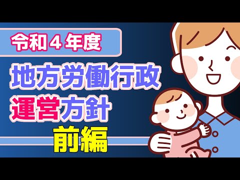 【社労士解説】令和4年度 地方労働行政運営方針・前編