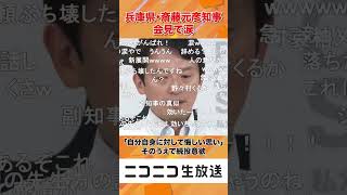 兵庫県・斎藤知事が会見で涙「自分自身に対して悔しい思い」