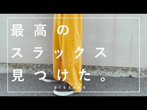 【購入品紹介】古着好きが語る「いいスラックス」の選び方