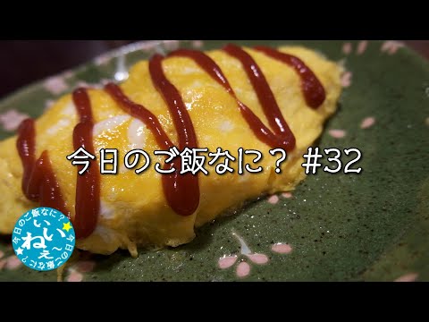 オムライス｜晩ご飯｜夫の手料理｜年の差夫婦の何気ない会話｜Japanese food｜今日のご飯なに？32