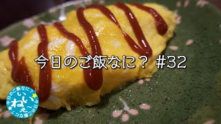 オムライス｜晩ご飯｜夫の手料理｜年の差夫婦の何気ない会話｜Japanese food｜今日のご飯なに？32