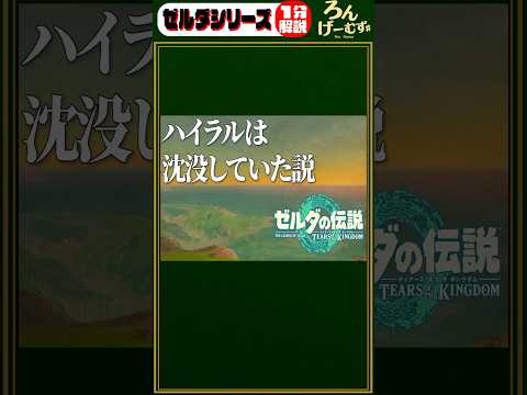 ゼルダシリーズ1分解説 ハイラル沈没説