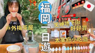 福岡旅行必去‼️太宰府商店街太好逛🍡| 回國前唐吉軻德超市大採購😎| Japan vlog