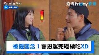 被金鐘國念吃太多！睿恩罵完繼續吃XD _《Running Man》第730集_friDay影音韓綜線上看