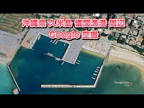 ＃久米島（沖縄県）儀間漁港 周辺 Google 空撮・BGMなし