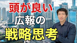 頭が良い人は、このように広報戦略を考える【広報PR】