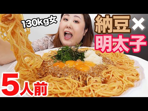 【爆食】納豆明太バターパスタを5人前食べたら幸せだったんだな！by体重130kg女