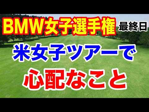 【米女子ゴルフツアー第28戦】BMW女子選手権最終日の結果