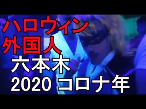 六本木 ハロウィン コロナの2020 パーティ 外国人 roppongi Halloween party Japan CLUB corvid virus year