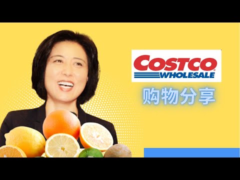 Costco 购物推荐：去Costco每次必买都有啥，Costco的哪些食物比较超值？Costco的水牙线性价比较高，Costco的mussel价廉物美，Costco的健康零食也是每次必买。