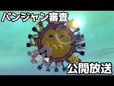 【Besiege】応募されてきたパンジャンを審査する放送②　#p1グランプリ