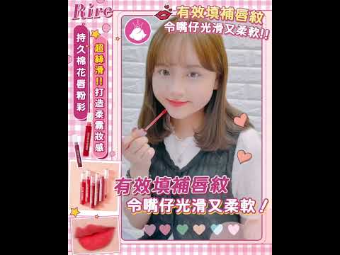 💄打造柔霧唇妝😶‍🌫️好似棉花咁融入雙唇💋Rire 持久棉花唇粉彩｜ 韓國連線 ｜ SHE GOES TO SEOUL