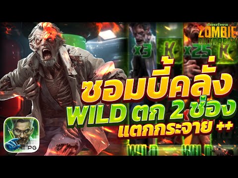 ซอมบี้pg สล็อตซอมบี้ ซอมบี้ สล็อตพีจี สล็อตzombie outbreak เกม zombie pg