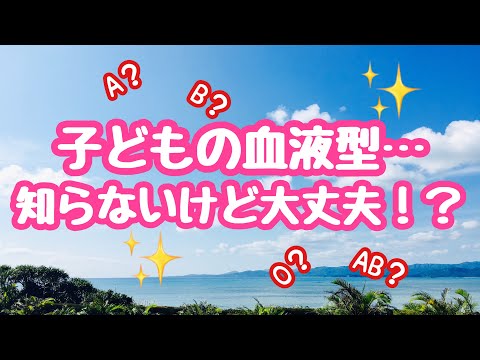 【豆知識】子どもの血液型！知らないけど大丈夫？？輸血の時にどうなる‼︎