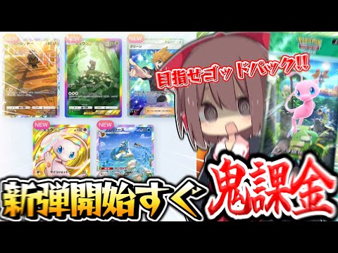 【ポケポケ】目指せ最速ゴッドパック!! 新パック開始すぐに課金した結果!!【ゆっくり実況/ポケモンカード 幻のいる島】