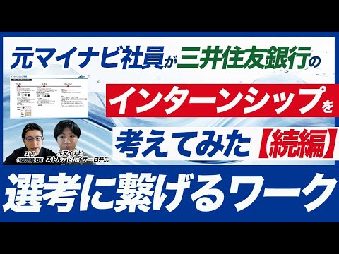 【三井住友銀行・続編】選考に繋げるためのインターンシップ制作方法を解説【入社後ミスマッチ防止】