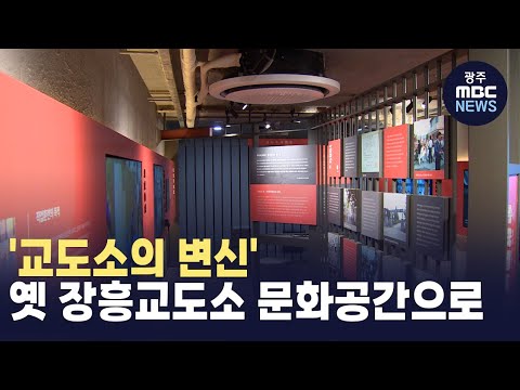 '교도소의 변신' 옛 장흥교도소 문화공간으로 (뉴스투데이 2024.12.24 광주MBC)