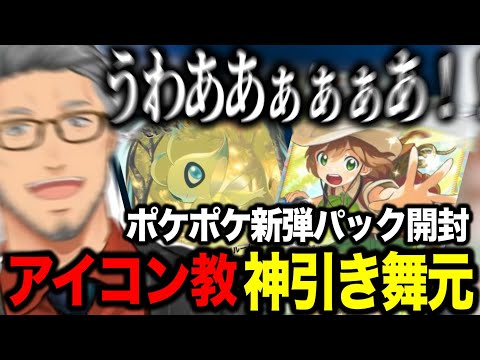 【ポケポケ】新拡張パックを先斗寧のアイコン教で大勝利する舞元【にじさんじ切り抜き/舞元啓介】