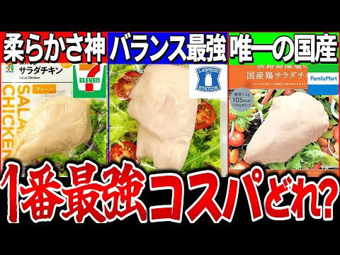 【ゆっくり解説】コンビニサラダチキン最強コスパランキングTOP3実食レビューで解説!【ローソン・ファミマ・セブン】