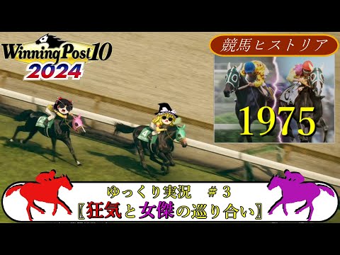 【Winning Post10 2024】ウイニングポスト10 2024　＃３　競馬ヒストリア　1975年〖狂気と女傑の巡り合い〗【ゆっくり実況】【PS4】