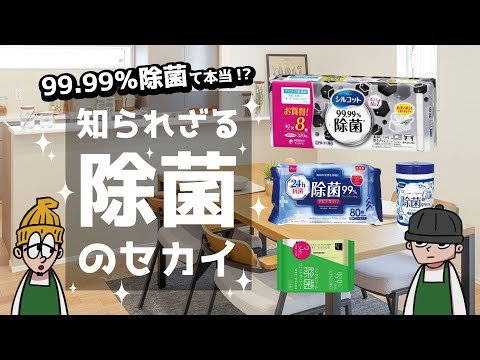 【人体には使うな】”99.99％除菌”の闇、暴きます【殺菌と消毒とは別物】