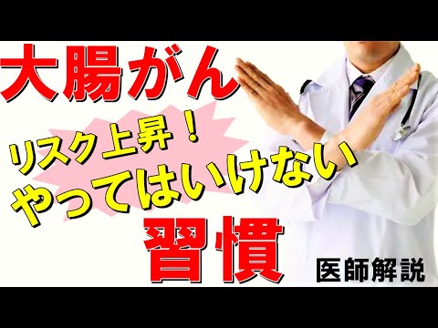 【絶対にやってはいけない】大腸がんになる５つの習慣と、早期発見する検査を消化器内科医が解説