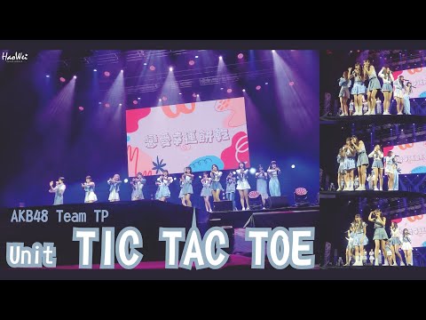 20230218 AKB48 Team TP  Unit TIC TAC TOE 【 戀愛幸運餅乾 】Unit T Fan meeting @ Zepp New Taipei