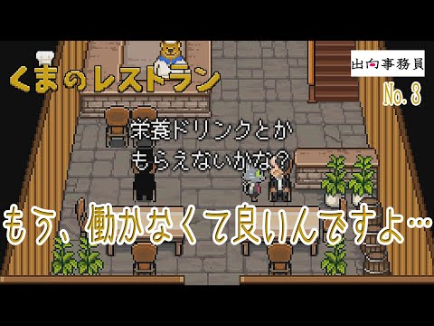 03「小鳥と怖い人はお知り合いみたいです」くまのレストラン